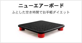 ニューエアーボード