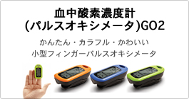 血中酸素濃度計 GO2