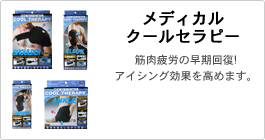 メディカルクールセラピー