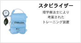 スタビライザー