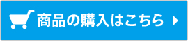 商品のご購入はこちら