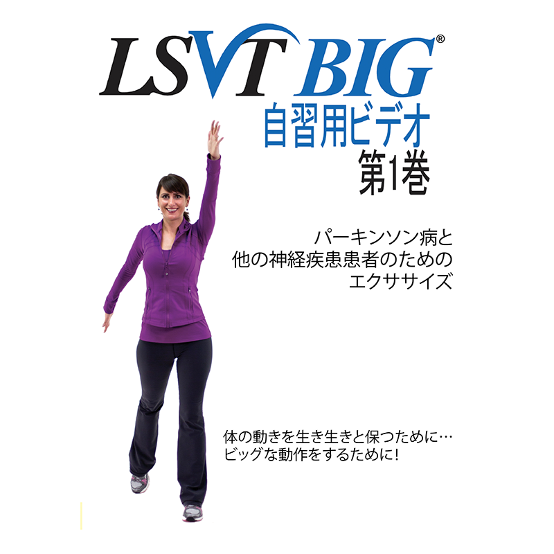 LSVT BIG<sup>®</sup>　自習用ビデオ　第1巻